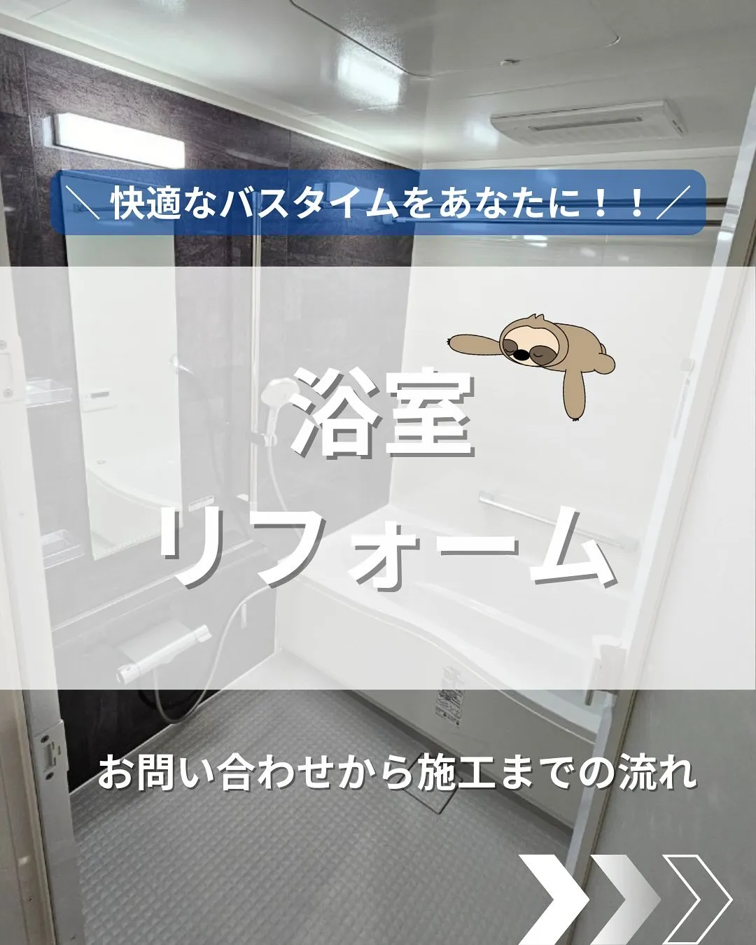 🛁浴室リフォームの流れ🛁